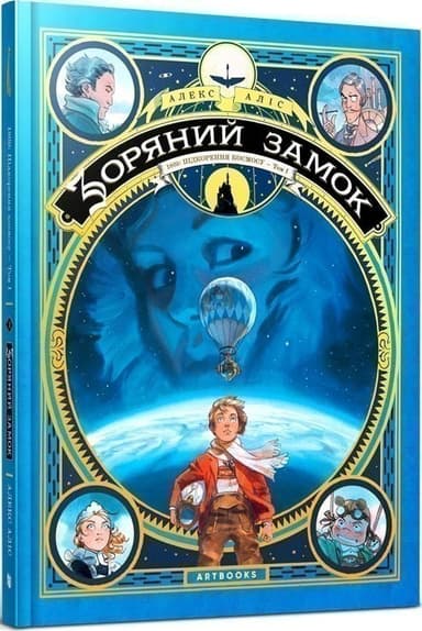 Зоряний замок. 1869: Підкорення космосу. Том 1