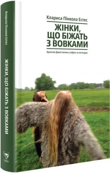Жінки, що біжать з вовками. Жіночий архетип у міфах та легендах