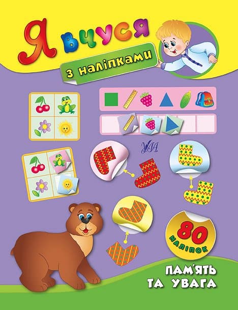 Я вчуся з наліпками. Пам’ять та увага, фото - 1