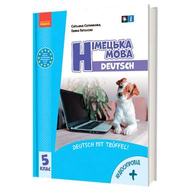 «Німецька мова (5-й рік навчання )» підручник для 5 класу закладів загальної середньої освіти (з аудіосупроводом)