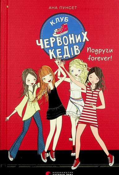 Клуб червоних кедів. Подруги forever!