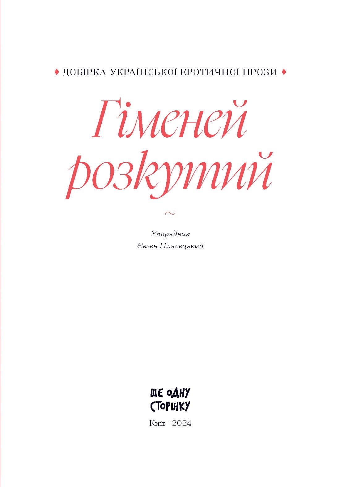Гіменей розкутий. Добірка української еротичної прози, фото - 2