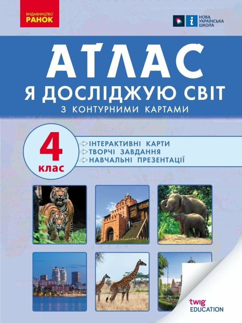 Атлас Я досліджую світ. 4 клас, фото - 1