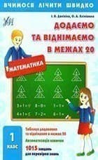 Вчимося лічити швидко. Додаємо та віднімаємо в межах 20 1 кл, фото - 1