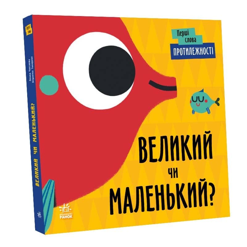 Перші слова. Протилежності. Великий чи маленький?, фото - 3