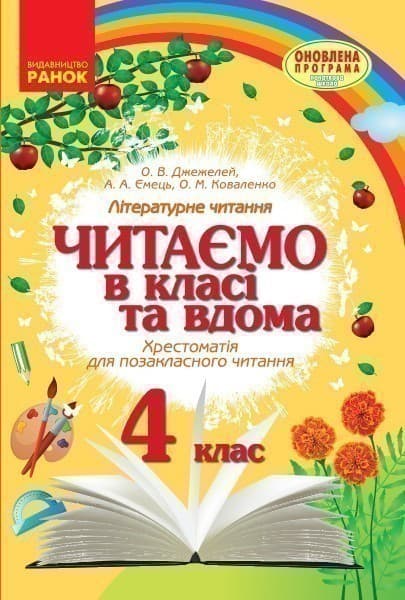 Хрестоматія. Читаємо в школі і вдома. 4 клас, фото - 1