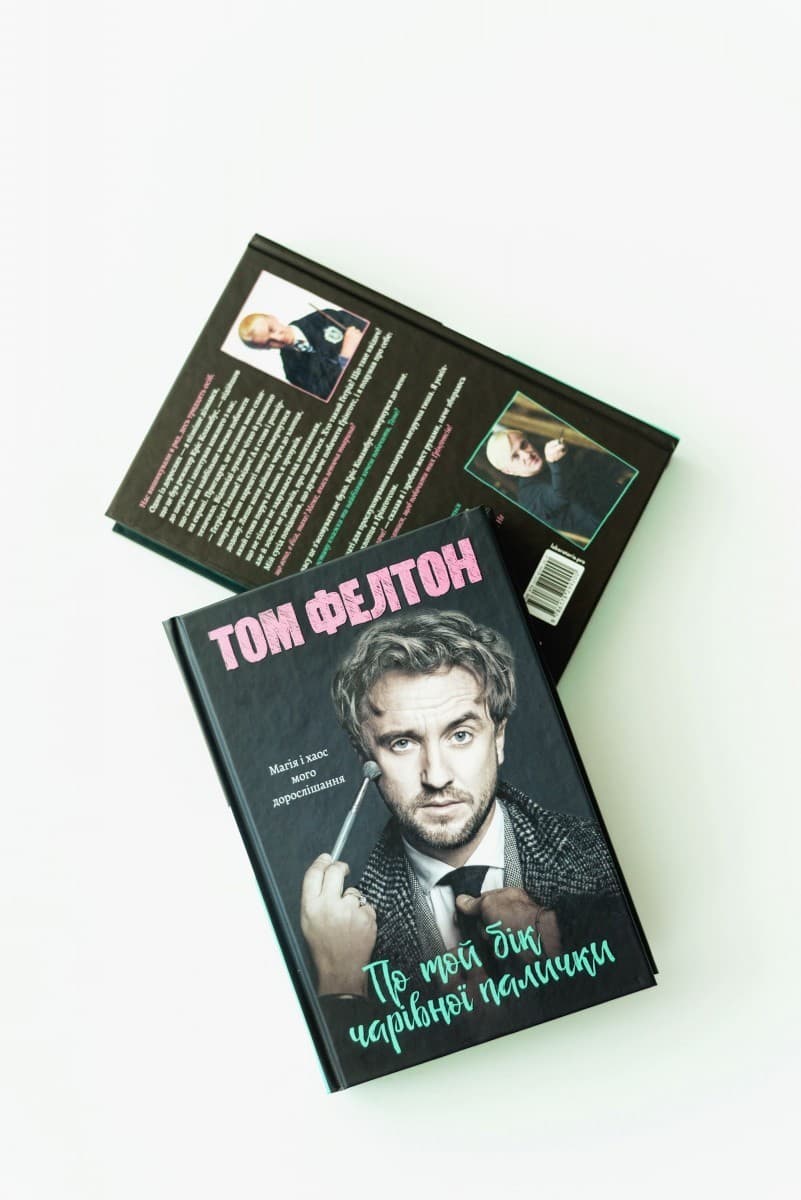 По той бік чарівної палички. Магія і хаос мого дорослішання, фото - 3