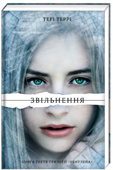 Звільнення. Трилогія «Обнулена». Книга третя
