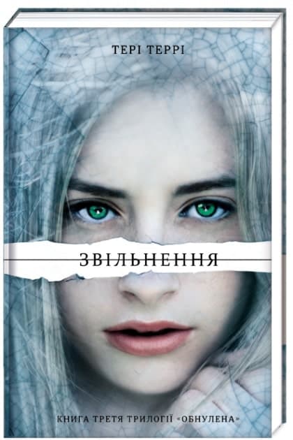 Звільнення. Трилогія «Обнулена». Книга третя, фото - 1