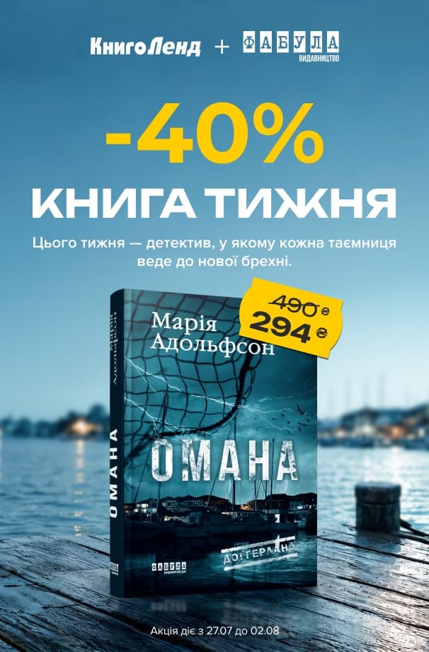 Книга тижня: -40% на «Доґґерланд. Омана (Книга 1)» від видавництва «Фабула»!