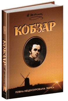 Кобзар (мінімальний брак)