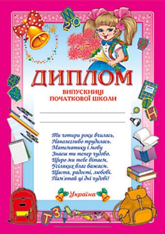Диплом випускниці початкової школи рожевий, фото - 1