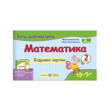 Математика. Бліц-діагностика. 2 клас.