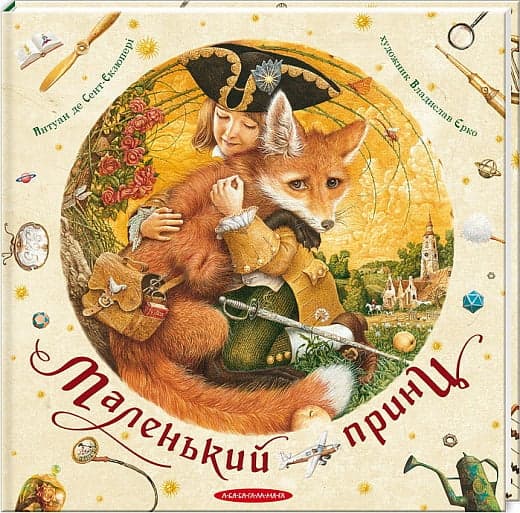 Маленький принц, фото - 1