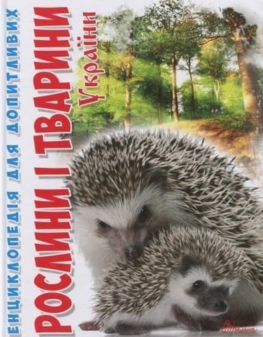 Енциклопедія для допитливих. Рослини та тварини України (укр)