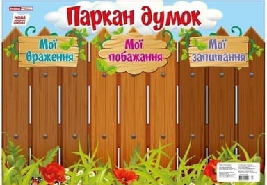 Плакат.Паркан думок