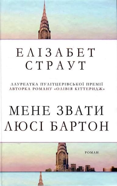 Мене звати Люсі Бартон