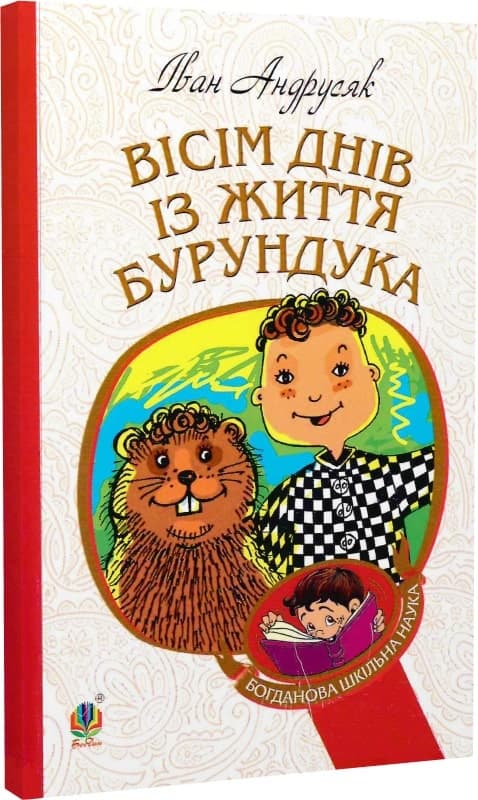 Вісім днів з життя Бурундука, фото - 1