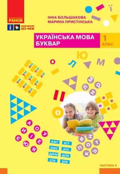 Українська мова 1 клас. Буквар. Навчальний посібник для ЗСО. Частина 4.