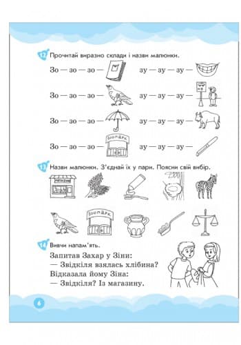 Вимовляйчик: Вчуся вимовляти звук З, Ж. Зошит для логопедичних занять, фото - 2