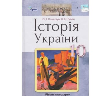Історія України, 10 кл. Підручник (ст. рівень)