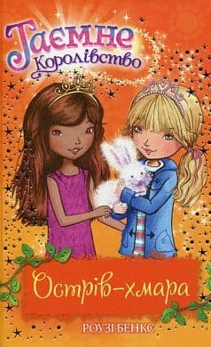 Таємне Королівство. Кн. 3 Острів-хмара (мінімальний брак)