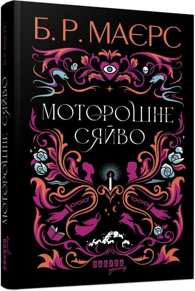 Моторошне сяйво