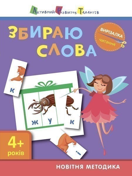 Читання. Збираю слова, фото - 1