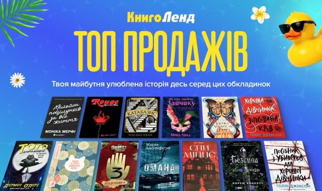 Топ продажів: Книги, які ви обирали найчастіше!