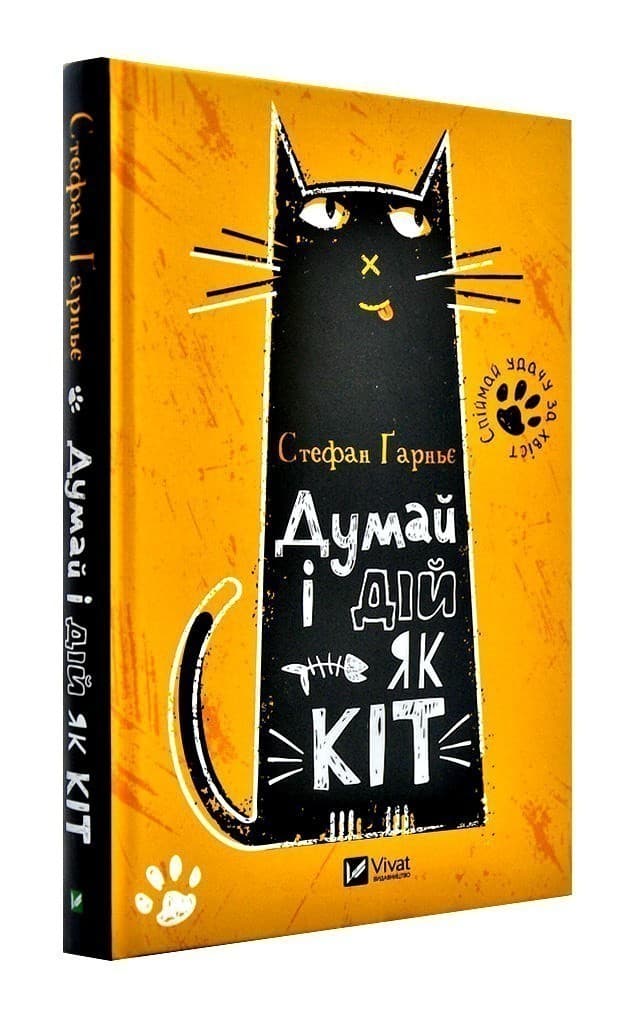 Думай і дій як кіт, фото - 1