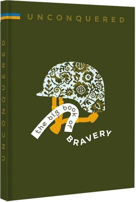 UNCONQUERED. The big book of bravery, фото - 1