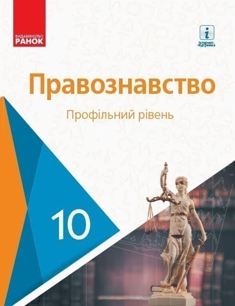 Правознавство. 10 кл. Підручник. Профільний рівень, фото - 1
