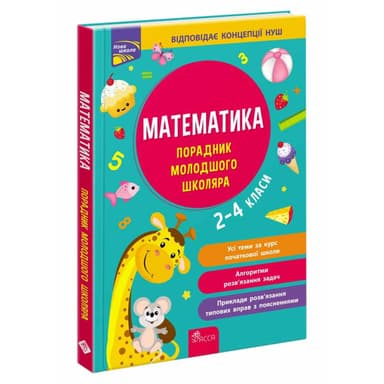 НУШ 2-4 класи. Порадник молодшого школяра. Математика