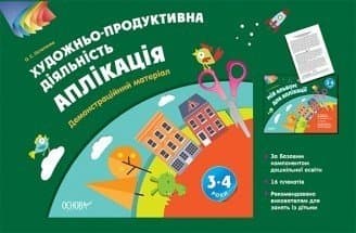 Альбом дошкільника. Художньо-продуктивна діяльність: Аплікація 3–4 роки. Демонстраційний матеріал