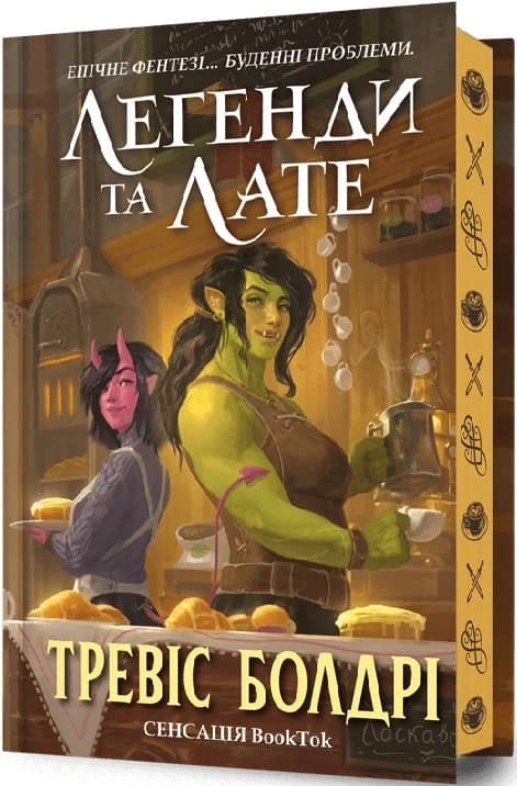 Легенди та лате (Limited Edition), фото - 2