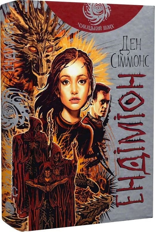 Пісні Гіперіона. Книга 3. Ендіміон (Чумацький шлях), фото - 1