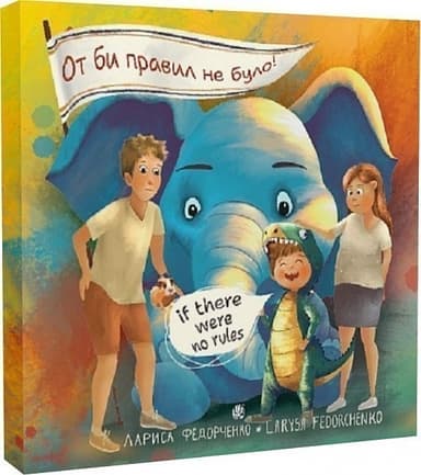 От би правил не було! / If there were no rules!