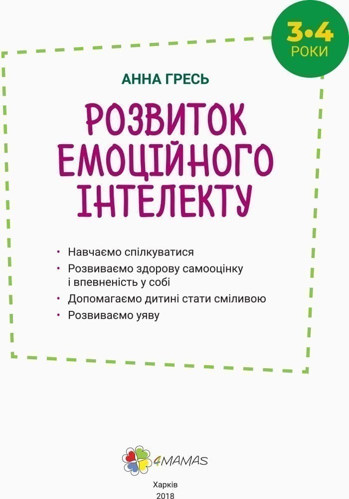 Розвиток емоційного інтелекту 3–4 роки, фото - 3