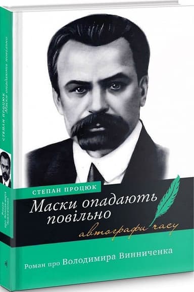 Маски опадають повільно. Роман про Володимира Винниченка