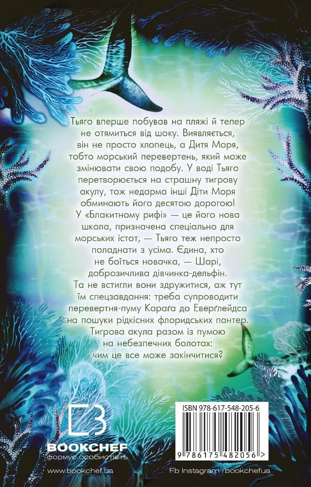 Діти моря. Книга 1. Небезпечна подоба, фото - 2