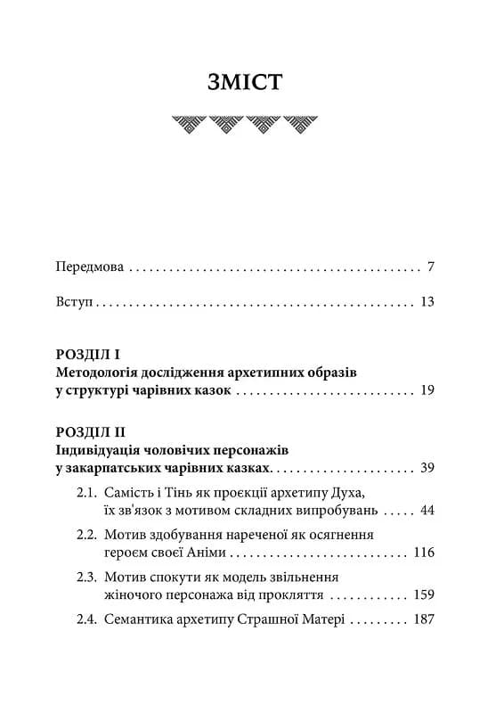 Українська народна чарівна казка:  психоаналітичний аспект, фото - 3