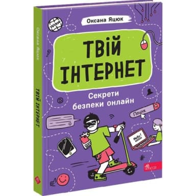 Твій інтернет. Секрети безпеки онлайн