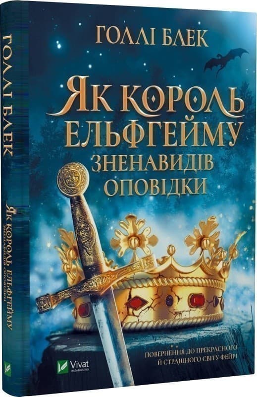 Як король Ельфгейму зненавидів оповідки, фото - 1