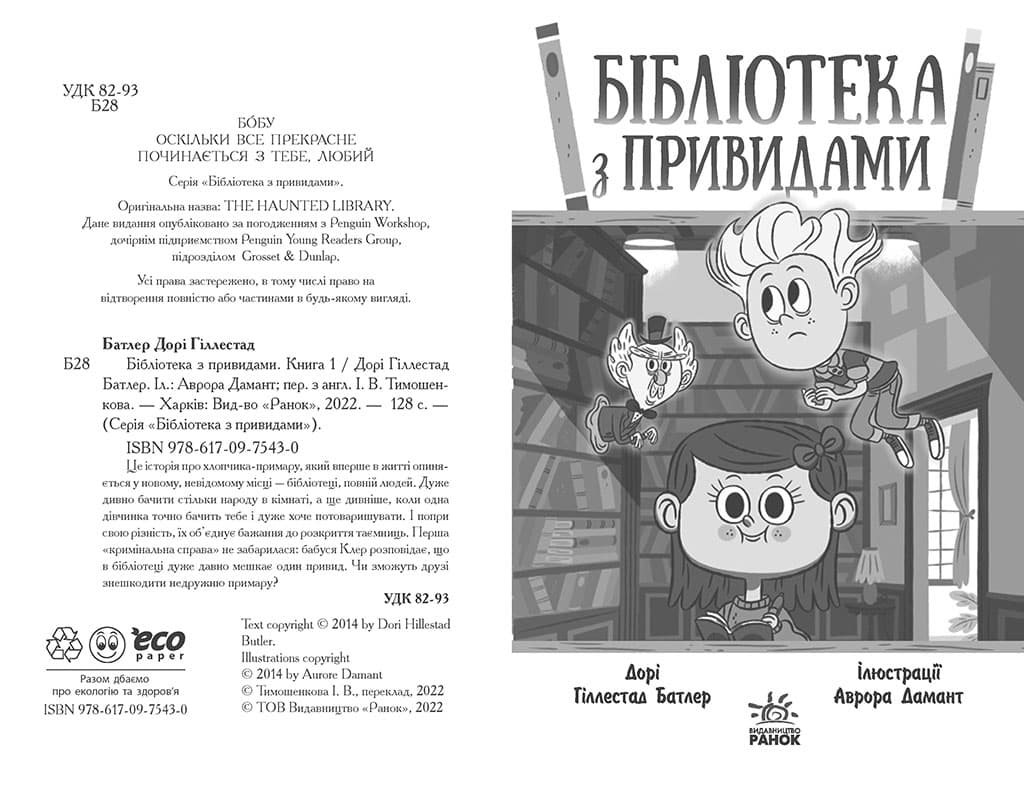 Бібліотека з привидами. Книга 1, фото - 2