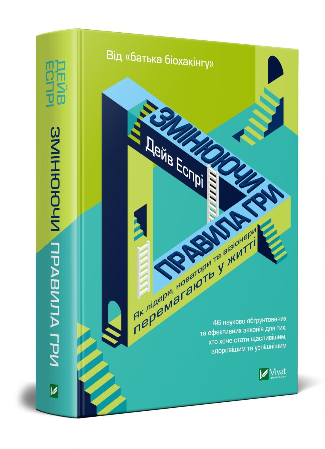 Змінюючи правила гри. Як лідери, новатори та візіонери перемагають у житті, фото - 1