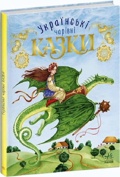 Українські казки