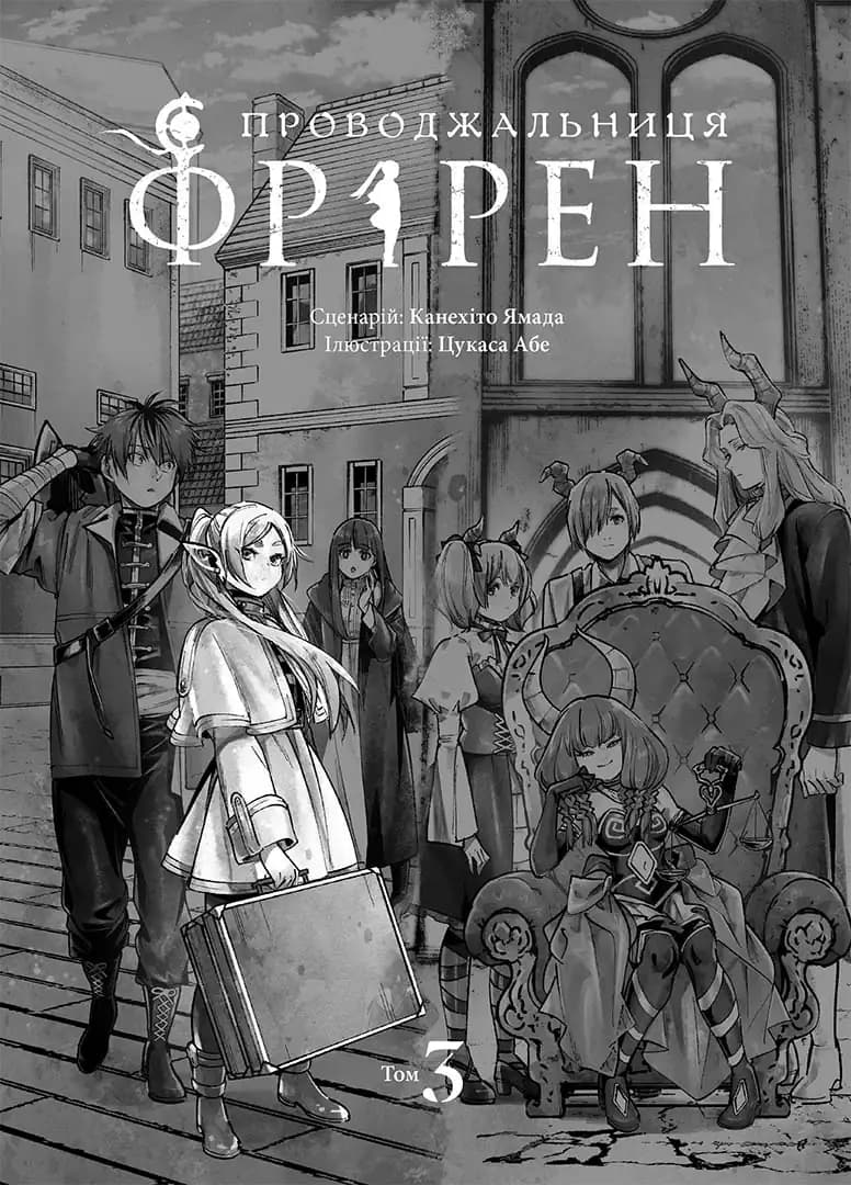 Проводжальниця Фрірен. Том 3, фото - 2