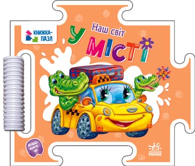 Наш світ. У місті