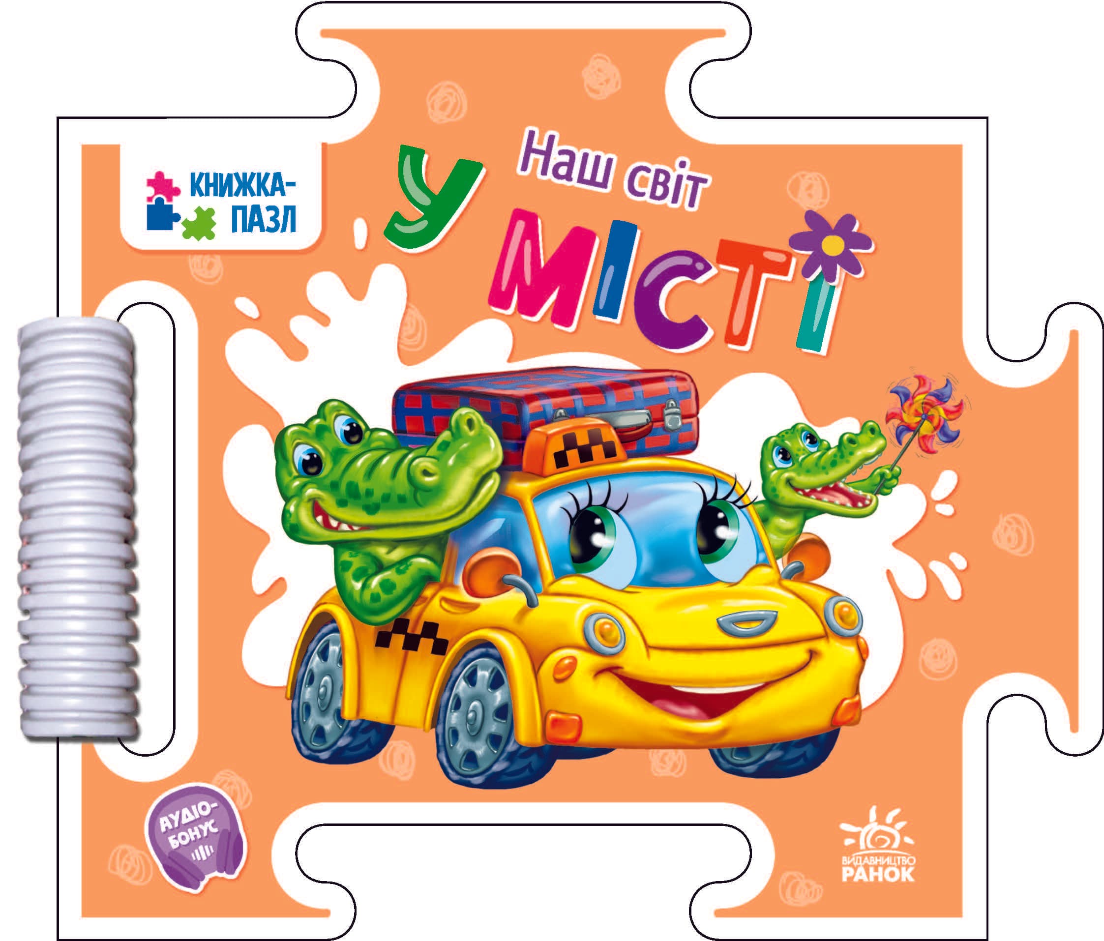 Наш світ. У місті, фото - 1