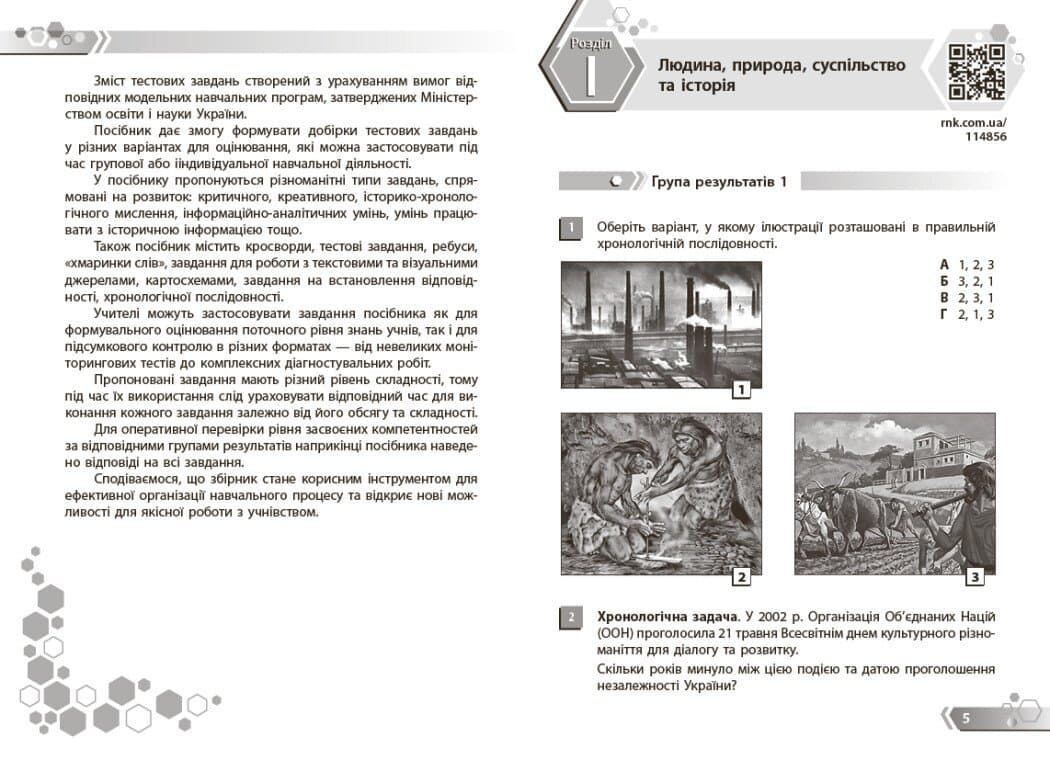 НУШ Вступ до історії України та громадянської освіти. 5 клас. Збірник завдань за групами результатів, фото - 2